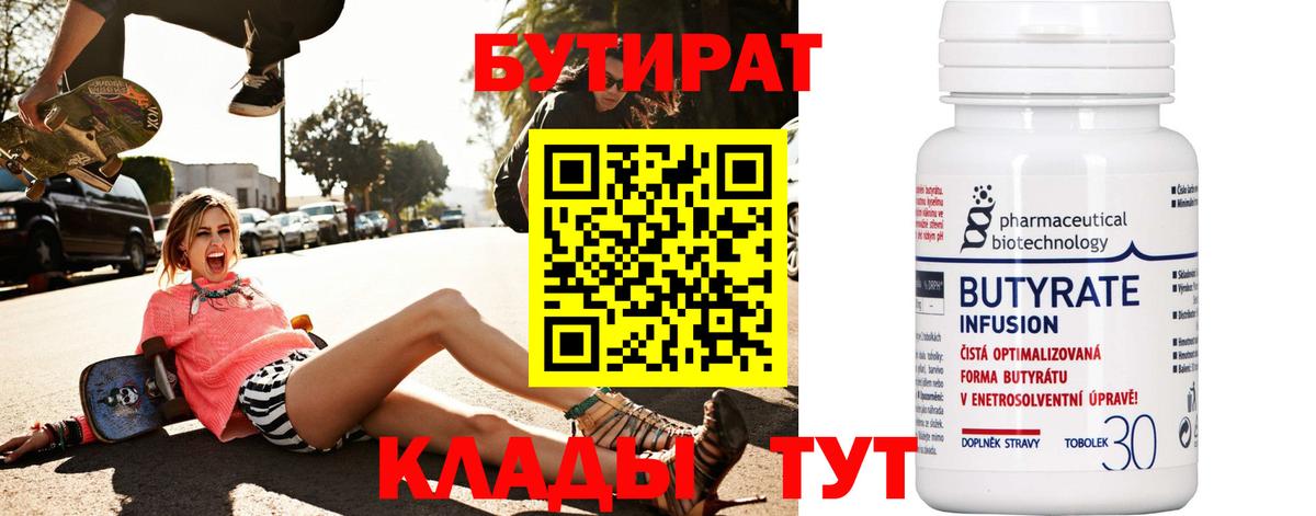 Кирово-Чепецк  БУТИРАТ BDO 33%  Вход с VPN 
